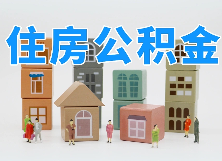 南漳温州公积金提取代办（温州提取住房公积金需要什么材料）